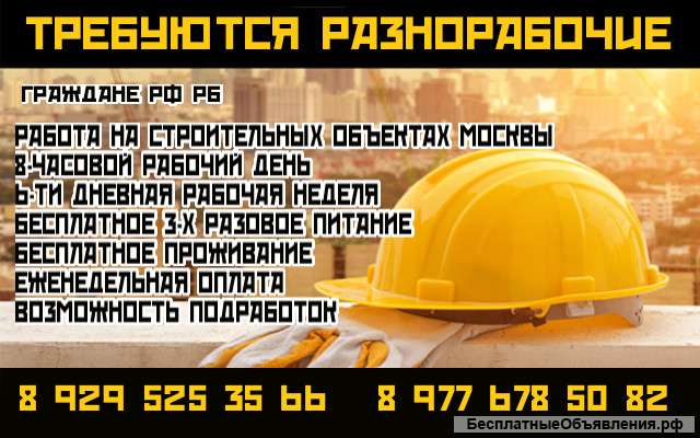 Требуются разнорабочие