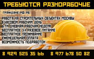 Требуются разнорабочие