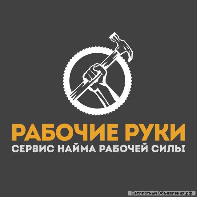 Требуются разнорабочие