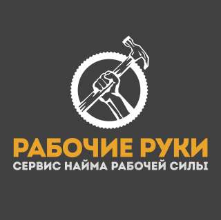 Требуются разнорабочие