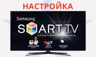 Настройка smart tv