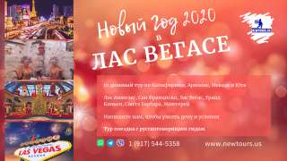 Новый Год в Лас Вегасе (тур поездка)