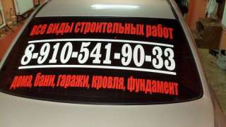 Наклейки на заднее стекло рекламные в Москве