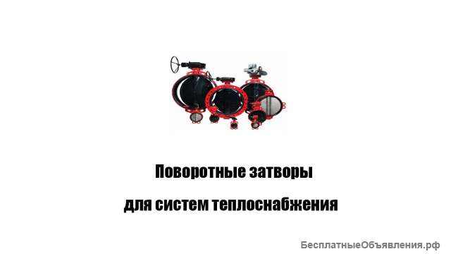 Поворотные затворы Hogfors для теплоснабжения