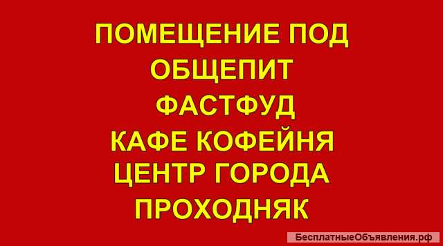 Аренда под Общепит в центре 80 м2.Проходняк Студенты