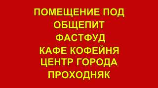 Аренда под Общепит в центре 80 м2.Проходняк Студенты