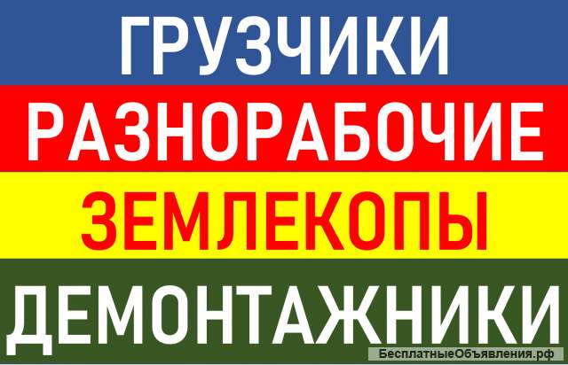 Разнорабочие-Подсобники