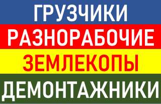 Разнорабочие-Подсобники
