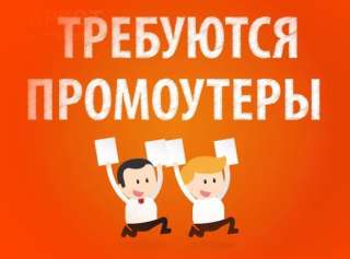 Промоутер или подработка