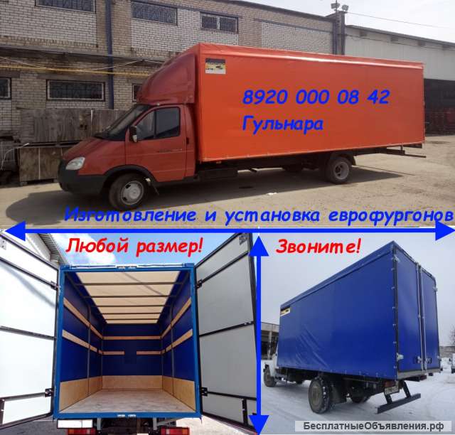Европлатформы на газель. Еврофургоны любых размеров.