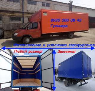 Европлатформы на газель. Еврофургоны любых размеров.
