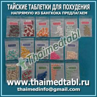 Тайские таблетки для похудения