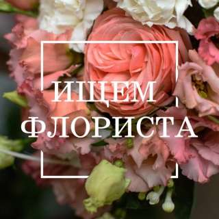 Флорист