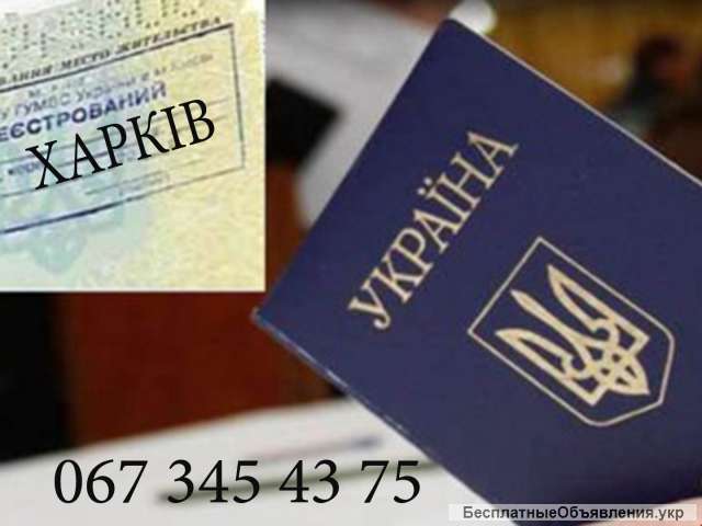 ПРОПИСКА В ХАРЬКОВЕ Регистрация места жительства. Официально От 1500