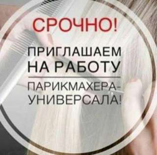 Требуется парикмахер в студию красоты