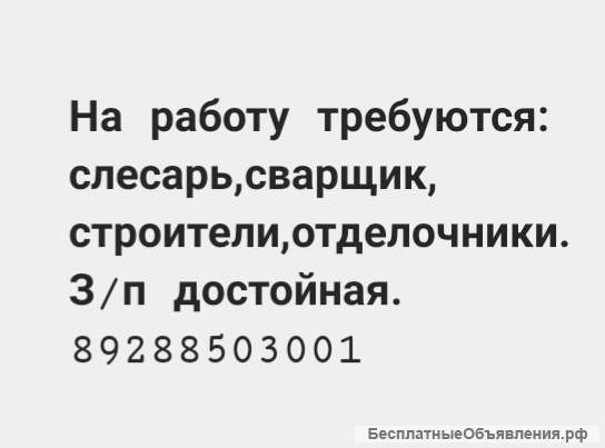 Требуются строители
