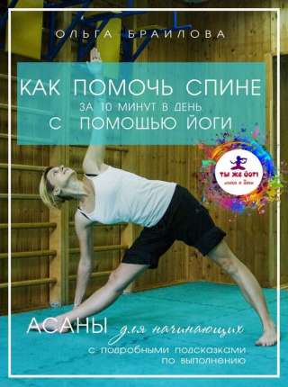 Как помочь спине за 10 минут в день с помощью йоги