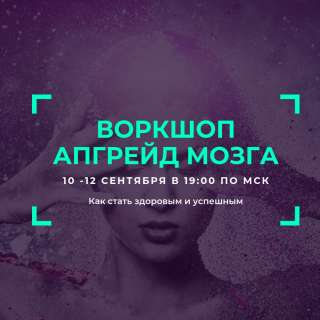 Воркшоп "Апгрейд мозга: как стать здоровым и успешным"