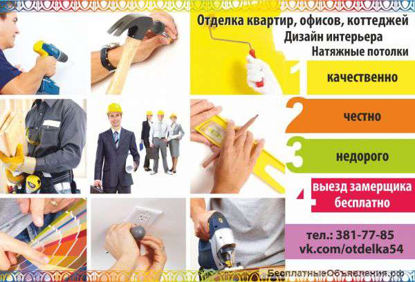 Отделка квартир, офисов, коттеджей