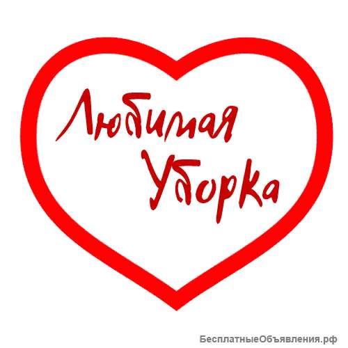Уборка квартир, домов, офисов