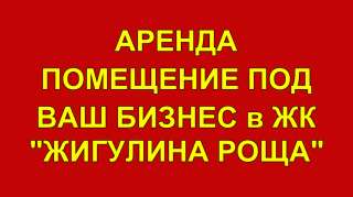Аренда Жигулина Роща 90 м2.Свободная планировка.
