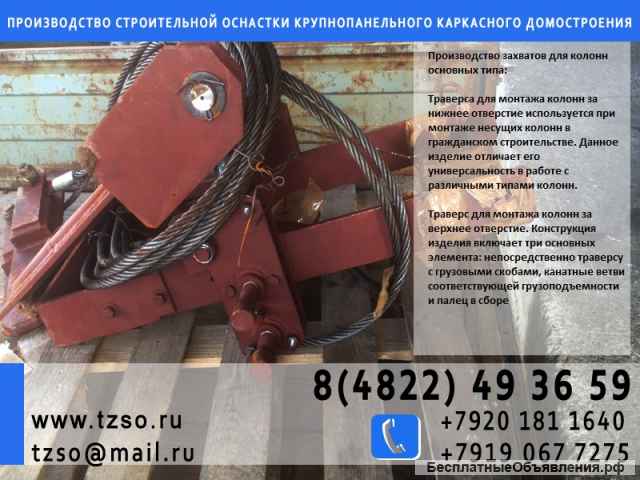 Траверса для монтажа колонн