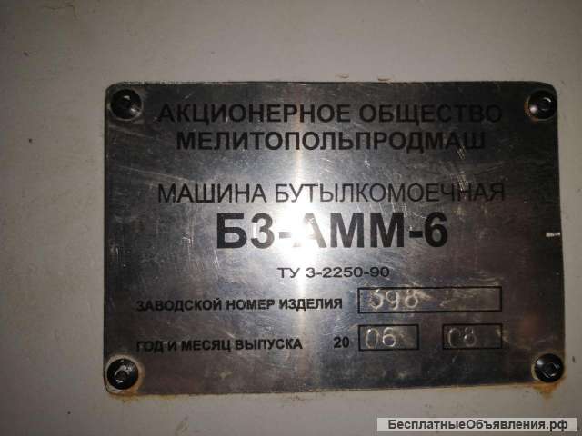 Бутылкомоечная машина БЗ-АММ-6