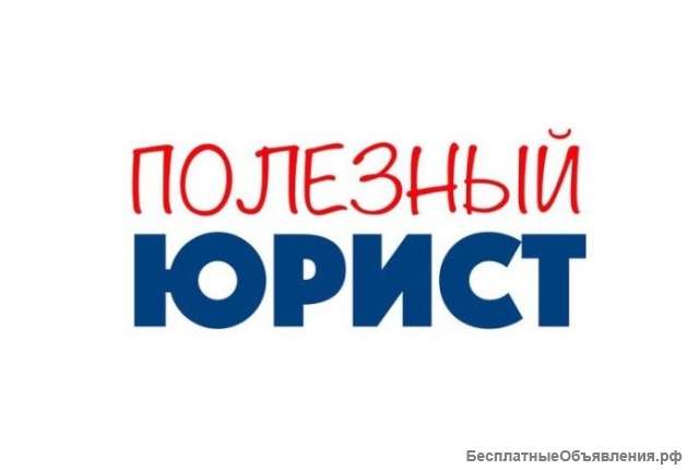 Полезный Юрист