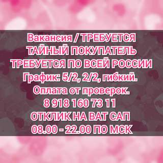 Требуется Тайный покупатель