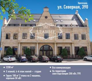Здание в центре Краснодара 2200м²