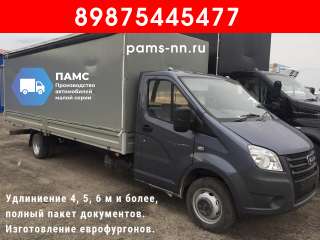 Удлинение рамы Газель, Газон, Фермер, Валдай, Некст, иномарок, изготовление еврофургонов
