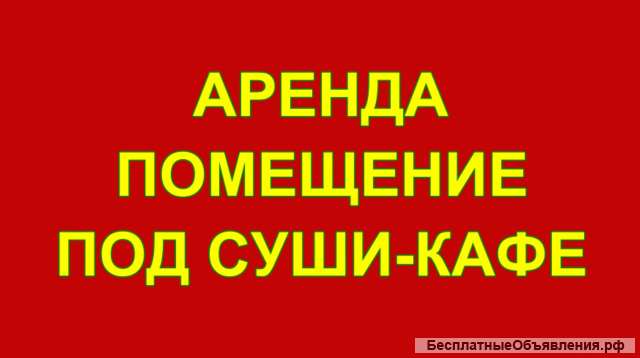 Сдается помещение 90 м2 центр города под Суши-Кафе. Первая линия, первый этаж.
