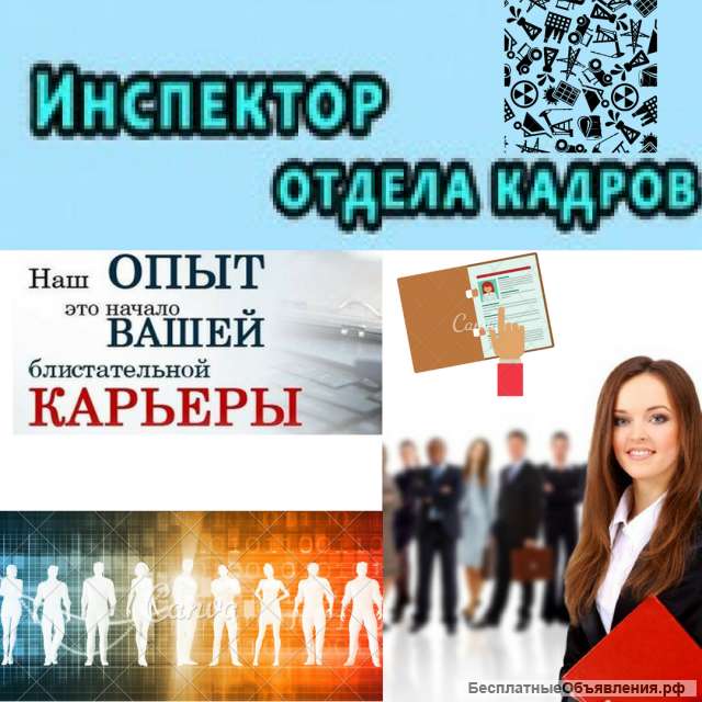 Отдел кадров