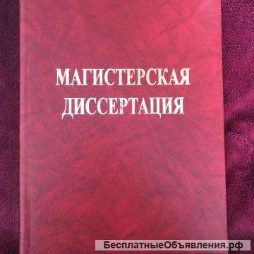 Магистерскую диссертацию