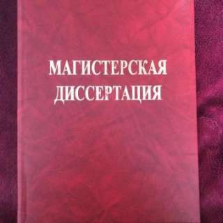 Магистерскую диссертацию