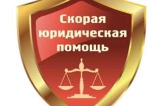 Квалифицированная помощь по любым правовым вопросам