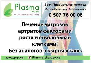 Plasma therapy верни жизнь суставам. Врач: Травмотолог-ортопед Даутов Курванджан Акрамжанович.