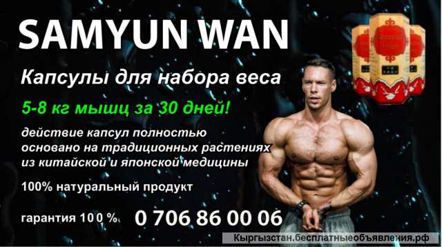 Samyun wan Капсулы для набора веса. 5-8 кг мышц за 30 дней Гарантия 100%.