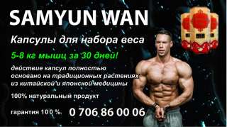 Samyun wan Капсулы для набора веса. 5-8 кг мышц за 30 дней Гарантия 100%.