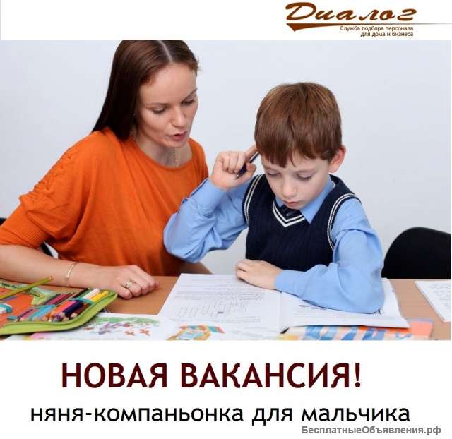 Няня-компаньонка для мальчика 9 лет