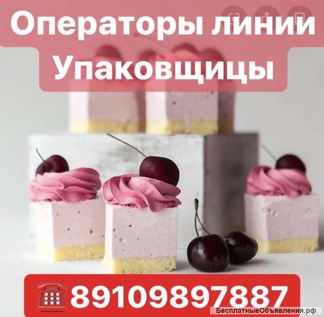 Операторы линии и упаковщицы на кондитерскую фабрику