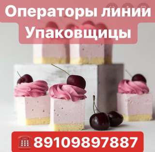Операторы линии и упаковщицы на кондитерскую фабрику