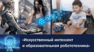 Искусственный интеллект и образовательная робототехника