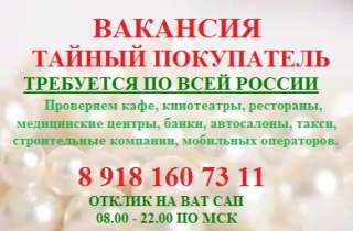 Требуется Тайный покупатель в Москве