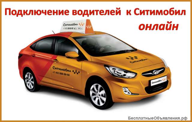 Подключение к Ситимобил онлайн