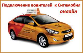 Подключение к Ситимобил онлайн