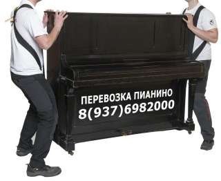 Перевозка пианино