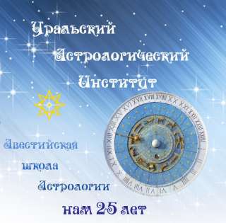 Обучение Авестийской астрологии