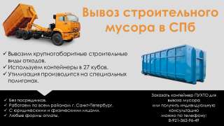 Вывоз строительного мусора