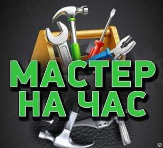 Мастер на час